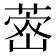 𮐗