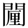𮤗