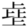 𰀗