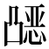 𰄗