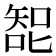 𰈗