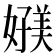 𰌗