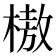 𰘗