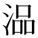 𰜗