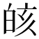 𰤗