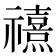 𰨗
