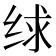 𰬗