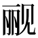 𰴗
