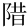 𱀗