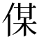 𠋦