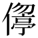 𠏦