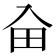 𠓦