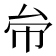 𠫦