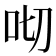 𠯦