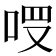 𠳦