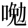 𠷦