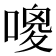 𠻦