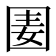 𡇦