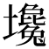 𡓦