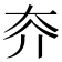 𡗦