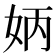𡛦
