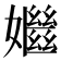 𡣦