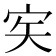 𡧦