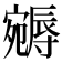 𡫦