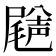 𡳦