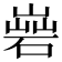 𡻦