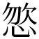 𢛦