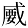 𢧦