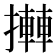 𢷦