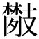 𢻦