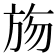 𣃦