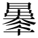 𣋦