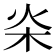 𣏦