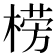 𣗦