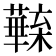 𣟦