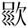 𣣦