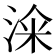 𣷦
