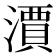 𣿦