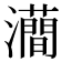 𤃦