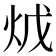 𤇦