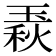 𤧦