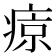 𤷦