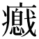 𤻦