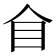 𥃦