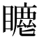 𥋦