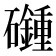 𥗦